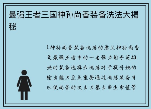 最强王者三国神孙尚香装备洗法大揭秘