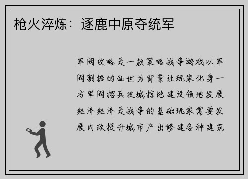 枪火淬炼：逐鹿中原夺统军