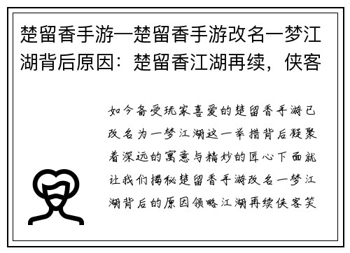 楚留香手游—楚留香手游改名一梦江湖背后原因：楚留香江湖再续，侠客风云笑傲武林