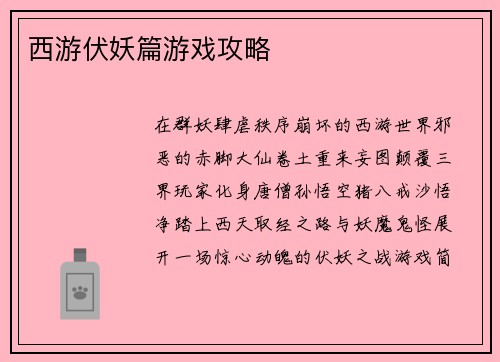 西游伏妖篇游戏攻略