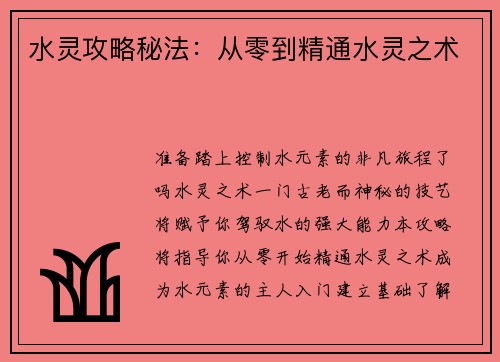 水灵攻略秘法：从零到精通水灵之术