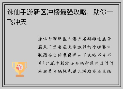 诛仙手游新区冲榜最强攻略,助你一飞冲天