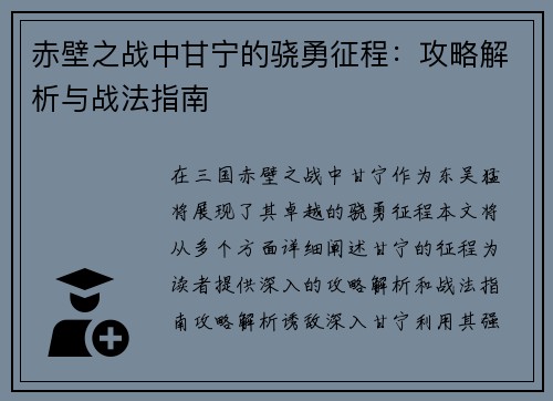 赤壁之战中甘宁的骁勇征程：攻略解析与战法指南