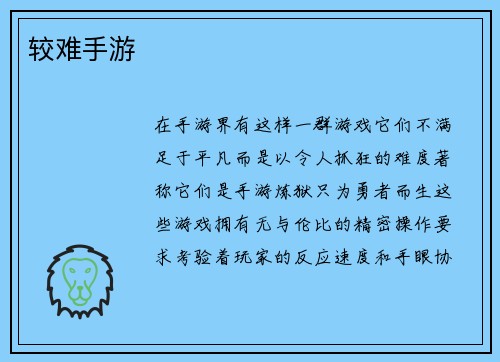 较难手游