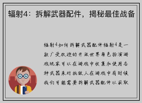 辐射4:拆解武器配件,揭秘最佳战备
