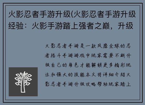火影忍者手游升级(火影忍者手游升级经验:火影手游踏上强者之巅,升级之路畅通无阻)
