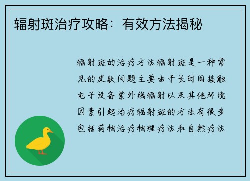 辐射斑治疗攻略：有效方法揭秘