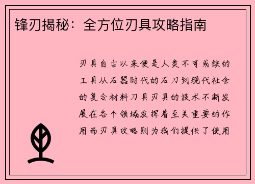 锋刃揭秘:全方位刃具攻略指南