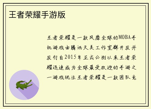 王者荣耀手游版