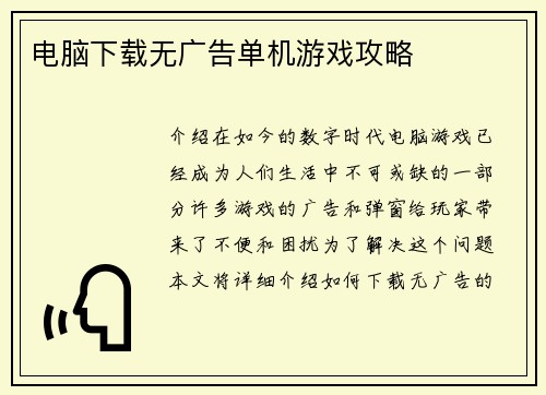 电脑下载无广告单机游戏攻略