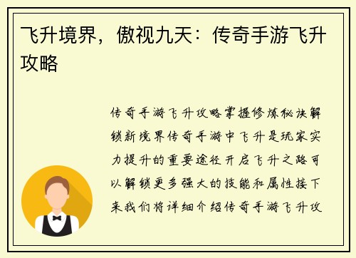 飞升境界,傲视九天:传奇手游飞升攻略
