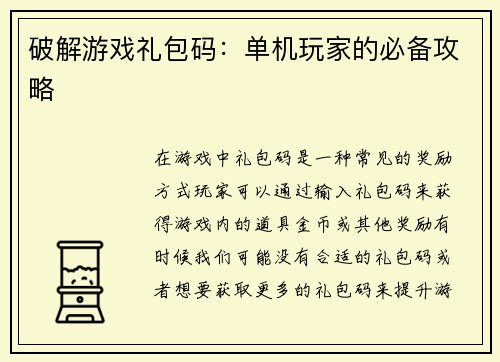 破解游戏礼包码:单机玩家的必备攻略