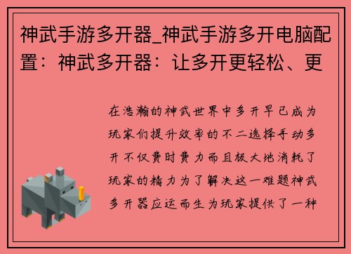神武手游多开器_神武手游多开电脑配置：神武多开器：让多开更轻松、更快速