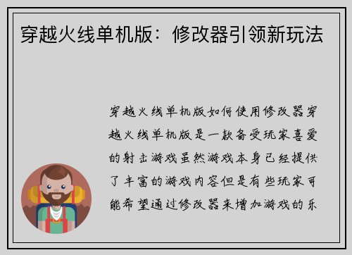 穿越火线单机版：修改器引领新玩法