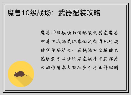 魔兽10级战场:武器配装攻略