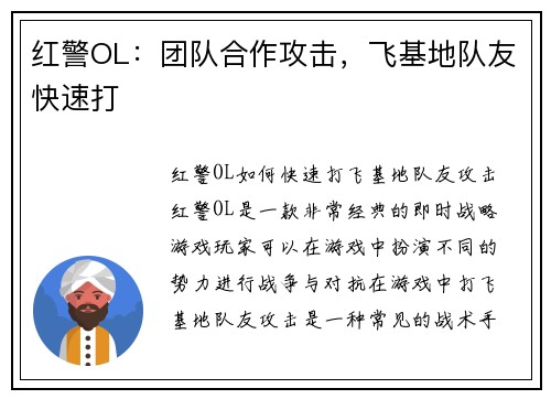红警OL：团队合作攻击，飞基地队友快速打