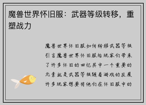魔兽世界怀旧服:武器等级转移,重塑战力