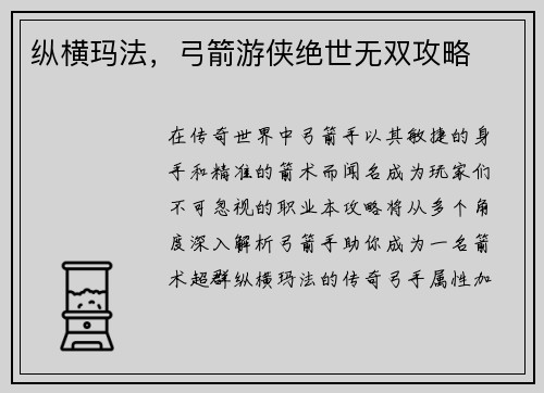 纵横玛法，弓箭游侠绝世无双攻略