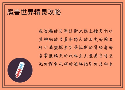 魔兽世界精灵攻略