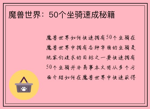 魔兽世界：50个坐骑速成秘籍