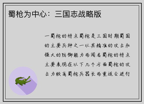 蜀枪为中心：三国志战略版
