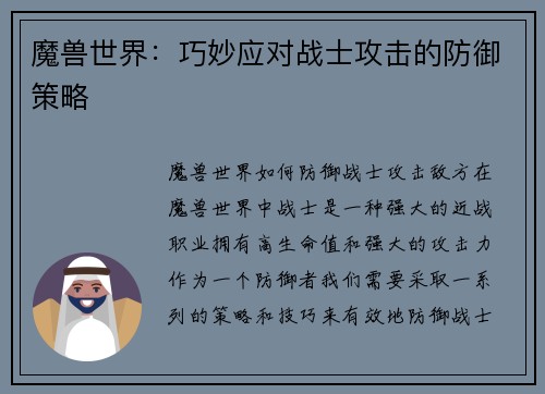 魔兽世界:巧妙应对战士攻击的防御策略