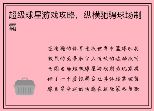 超级球星游戏攻略，纵横驰骋球场制霸