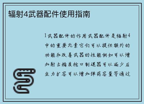辐射4武器配件使用指南