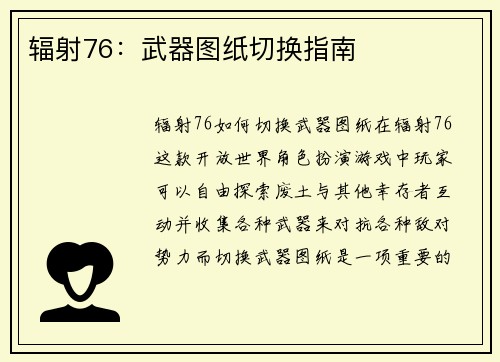 辐射76：武器图纸切换指南