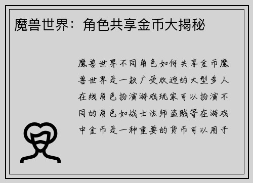 魔兽世界：角色共享金币大揭秘