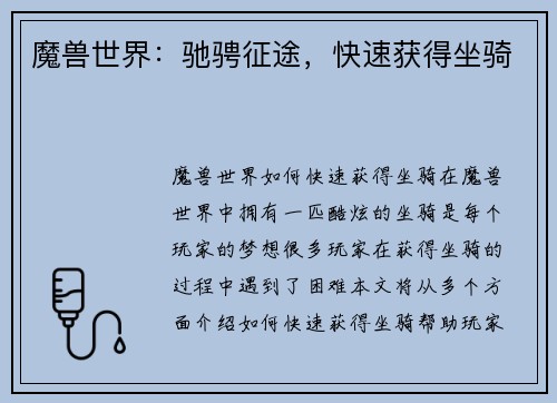 魔兽世界:驰骋征途,快速获得坐骑