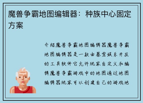 魔兽争霸地图编辑器:种族中心固定方案