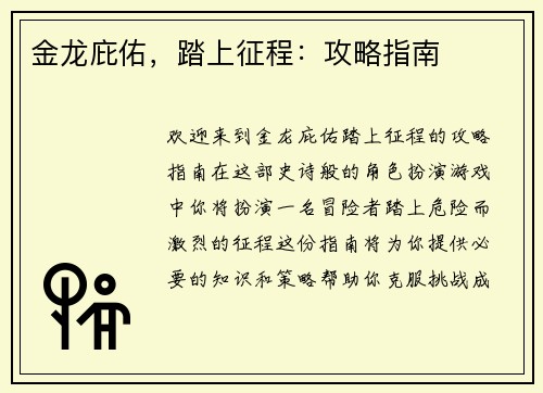 金龙庇佑，踏上征程：攻略指南