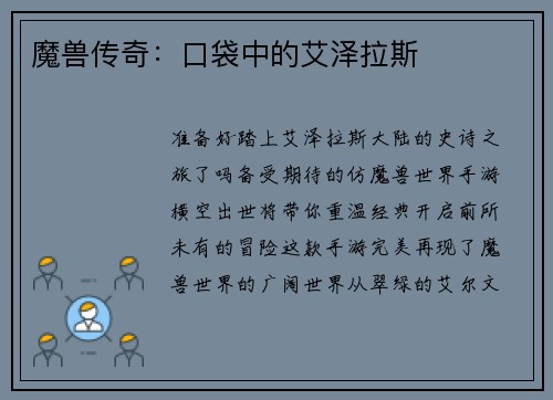 魔兽传奇:口袋中的艾泽拉斯