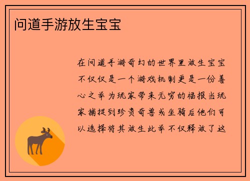 问道手游放生宝宝