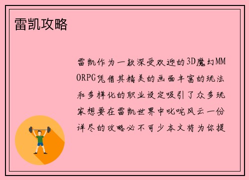 雷凯攻略
