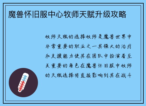 魔兽怀旧服中心牧师天赋升级攻略