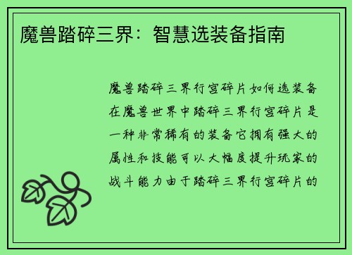 魔兽踏碎三界：智慧选装备指南