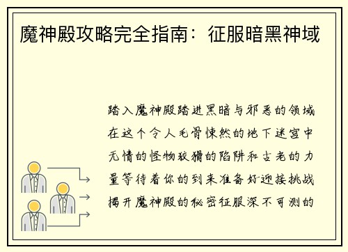 魔神殿攻略完全指南：征服暗黑神域