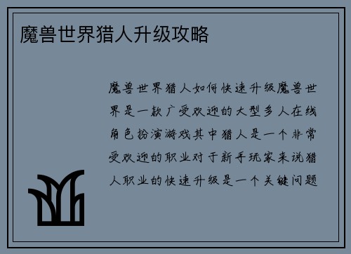 魔兽世界猎人升级攻略