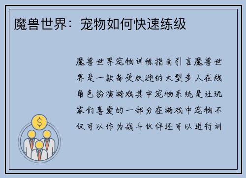魔兽世界：宠物如何快速练级