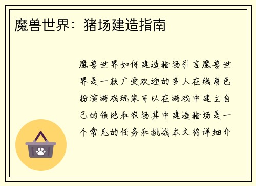 魔兽世界：猪场建造指南