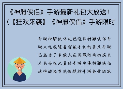 《神雕侠侣》手游最新礼包大放送！(【狂欢来袭】《神雕侠侣》手游限时大礼包！)