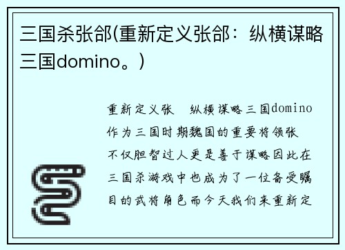 三国杀张郃(重新定义张郃：纵横谋略三国domino。)