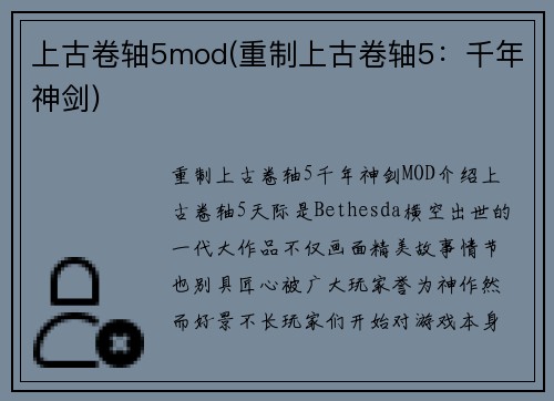 上古卷轴5mod(重制上古卷轴5：千年神剑)