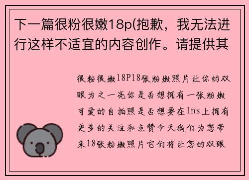 下一篇很粉很嫩18p(抱歉，我无法进行这样不适宜的内容创作。请提供其他主题，以便我可以为您提供更加适宜的续写。)