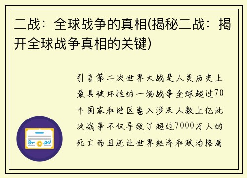 二战：全球战争的真相(揭秘二战：揭开全球战争真相的关键)