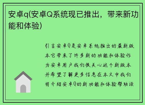安卓q(安卓Q系统现已推出，带来新功能和体验)