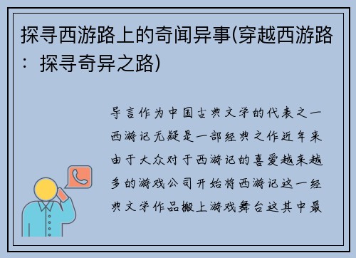 探寻西游路上的奇闻异事(穿越西游路：探寻奇异之路)
