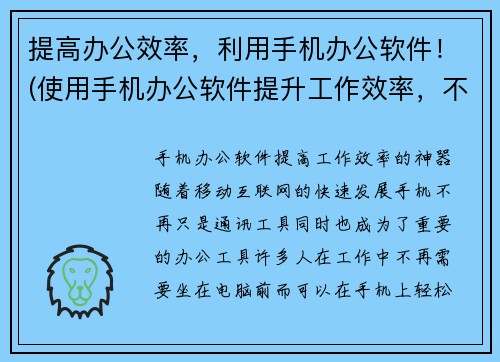 提高办公效率，利用手机办公软件！(使用手机办公软件提升工作效率，不再受限于时间与场地！)